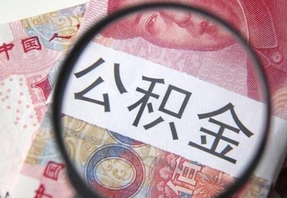 松滋离职了封存的公积金怎么提取（松滋个人离职了公积金怎么提）